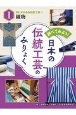 調べてみよう！日本の伝統工芸のみりょく　衣にかかわる伝統工芸1　織物　図書館用特別堅牢製本図書(1)