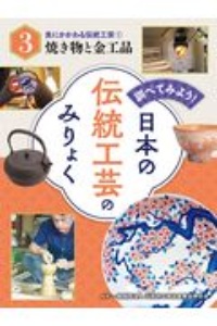 調べてみよう！日本の伝統工芸のみりょく　食にかかわる伝統工芸１　焼き物と金工品　図書館用特別堅牢製本図書