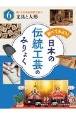 調べてみよう！日本の伝統工芸のみりょく　住にかかわる伝統工芸2　文具と人形(6)