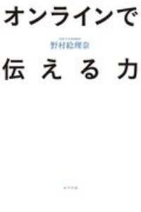 オンラインで伝える力