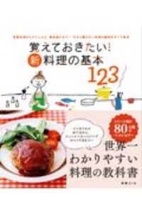 覚えておきたい！新・料理の基本123 定番料理から下ごしらえ、素材選び