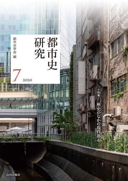 都市史研究　２０２０