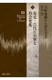 気候変動から読みなおす日本史　先史・古代の気候と社会変化(3)