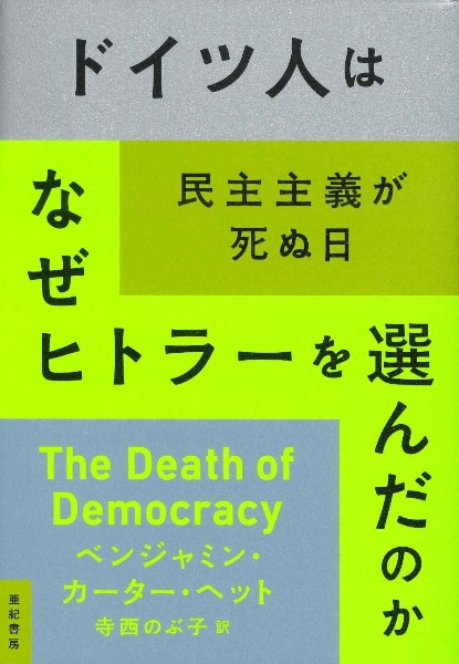 ドイツ人はなぜヒトラーを選んだのか 民主主義が死ぬ日