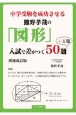 中学受験を成功させる熊野孝哉の「図形」入試で差がつく50題　改訂新版