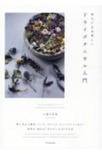 ドライフラワーの名前 300がよくわかる図鑑 主婦と生活社の本 情報誌 Tsutaya ツタヤ
