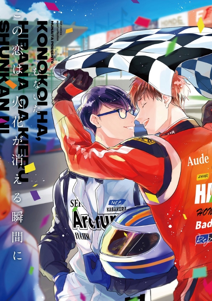 この恋は 火花が消える瞬間に むないた 本 漫画やdvd Cd ゲーム アニメをtポイントで通販 Tsutaya オンラインショッピング この恋は 火花が消える瞬間に むないた 本 漫画やdvd Cd ゲーム アニメをtポイントで通販 Tsutaya オンラインショッピング