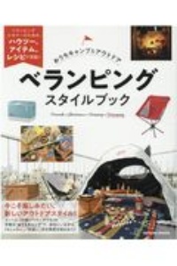 おうちキャンプ＆アウトドア　ベランピングスタイルブック