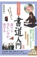 DVDで手ほどき　武田双葉の書道入門　誰でも美しい字が書ける　新版
