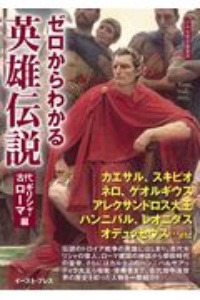 ゼロからわかる英雄伝説　古代ギリシャ・ローマ編