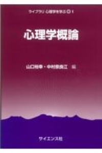 心理学概論/山口裕幸 - 販売書籍｜TSUTAYA レンタル・販売 商品