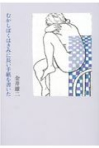 むかしぼくはきみに長い手紙を書いた