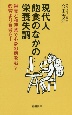 現代人飽食のなかの栄養失調　栄養と和漢薬で心身の病を治す　教育より食育を！