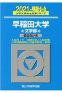 早稲田大学文学部　過去５か年　２０２１