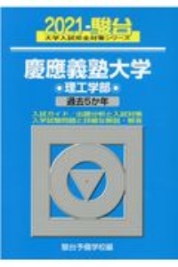 慶應義塾大学理工学部　過去５か年　２０２１