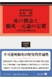 死の概念と脳死一元論の定礎　生物学説と規範学説