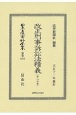 日本立法資料全集　別巻　改正刑事訴訟法精義〔第二分冊〕(1275)