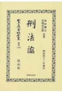 日本立法資料全集　別巻　刑法論