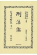 日本立法資料全集　別巻　刑法論(1276)
