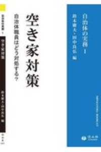 空き家対策 自治体職員はどう対処する? 自治体の実務シリーズ1