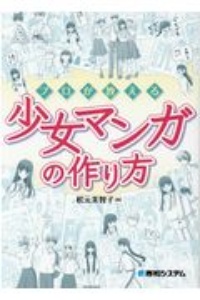 プロが教える少女マンガの作り方