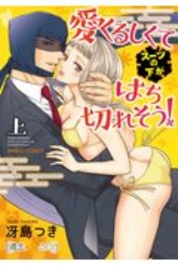 愛くるしくて(スーツの下が)はち切れそう!