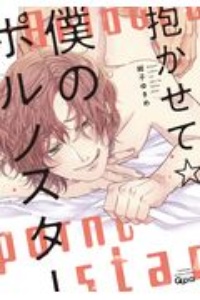 抱かせて☆僕のポルノスター