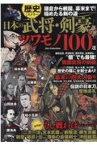 歴史ミステリー日本の武将・剣豪ツワモノ１００選