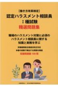 認定ハラスメント相談員１種試験精選問題集