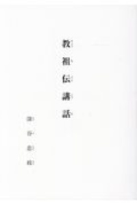 教祖伝講話