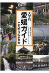 大学的愛媛ガイド こだわりの歩き方/愛媛大学・松山大学「えひめの価値