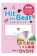 Hit　the　Beat　はと音名学習編　リズム・音名動画DVD付