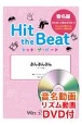 Hit　the　Beat　ぶんぶんぶん音名学習編　リズム・音名動画DVD付