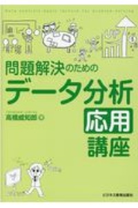 問題解決のためのデータ分析応用講座