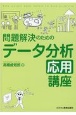 問題解決のためのデータ分析応用講座