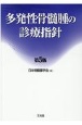 多発性骨髄腫の診療指針