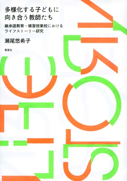 多様化する子どもに向き合う教師たち　継承語教育・補習授業校におけるライフストーリー研究