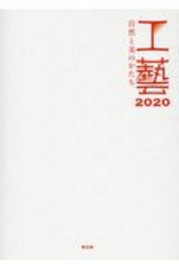 工藝２０２０