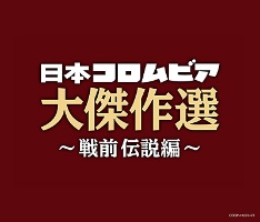 決定盤　日本コロムビア大傑作選　～戦前伝説編～