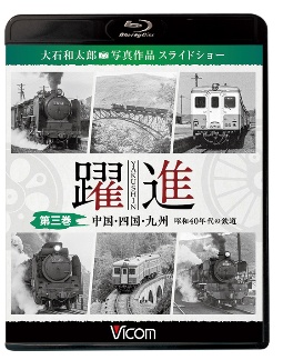 ビコム鉄道写真集ＢＤシリーズ　躍進　第三巻〈中国・四国・九州　昭和４０年代の鉄道〉　大石和太郎写真作品　スライドショー