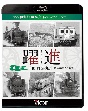 ビコム鉄道写真集BDシリーズ　躍進　第三巻〈中国・四国・九州　昭和40年代の鉄道〉　大石和太郎写真作品　スライドショー