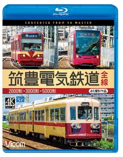 ビコム　ブルーレイ展望　４Ｋ撮影作品　筑豊電気鉄道　全線　４Ｋ撮影作品　２０００形／３０００形／５０００形