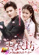 雲衣坊　（ユンイーファン）〜糸に秘めた恋〜　DVD－BOX　（2）