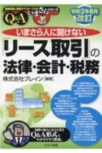 令和２年８月改訂　いまさら人に聞けない「リース取引」の法律・会計・税務　Ｑ＆Ａ