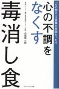 心の不調をなくす毒消し食