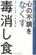 心の不調をなくす毒消し食