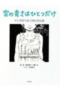 空の青さはひとつだけ