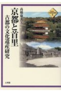 京都と首里　古都の文化遺産研究