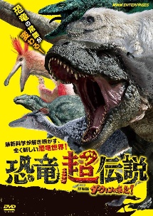 恐竜超伝説 劇場版ダーウィンが来た!