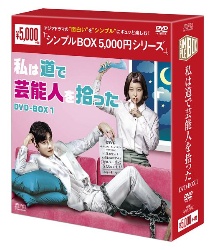 私は道で芸能人を拾った　DVD－BOX1　＜シンプルBOX　5，000円シリーズ＞